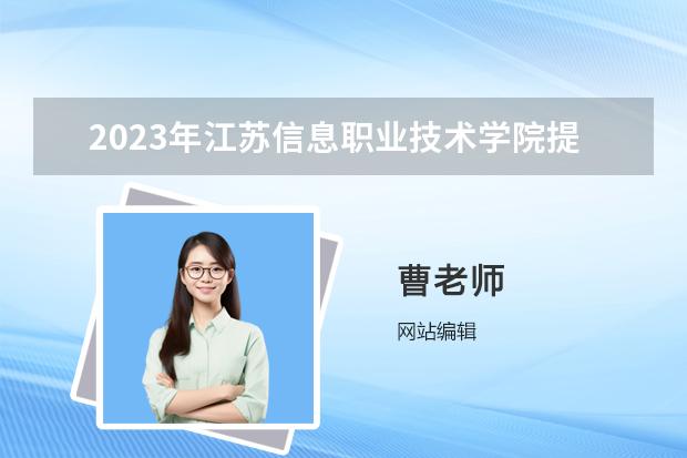 2023年江蘇信息職業(yè)技術學院提前招生專業(yè)有哪些？