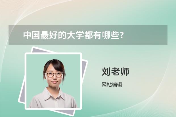 中國最好的大學都有哪些？