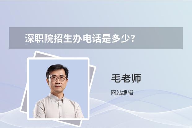 深職院招生辦電話是多少？