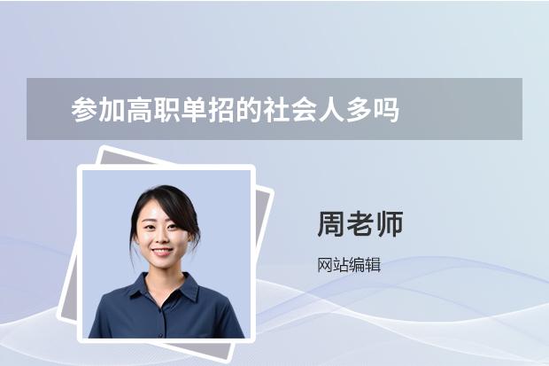 參加高職單招的社會(huì)人多嗎