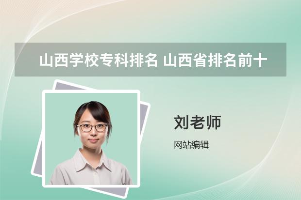 山西学校专科排名 山西省排名前十的大专