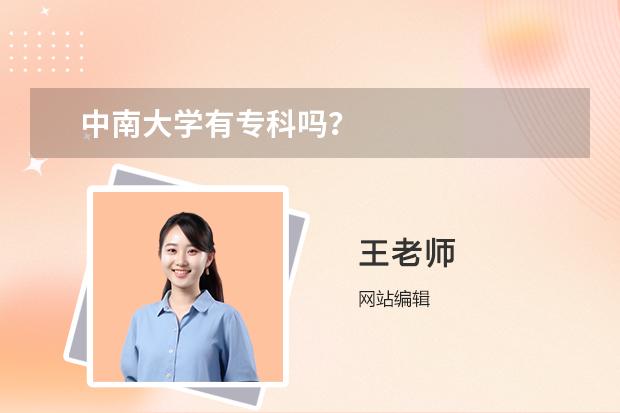 中南大學(xué)有專科嗎？