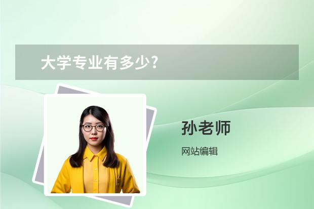 大學(xué)專業(yè)有多少?