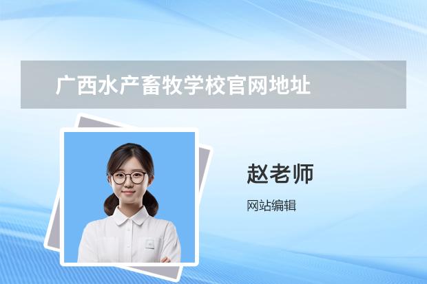 广西水产畜牧学校官网地址