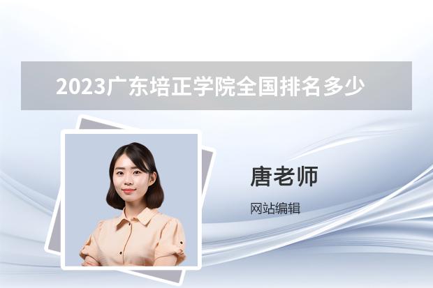 2023广东培正学院全国排名多少位 国内第几名