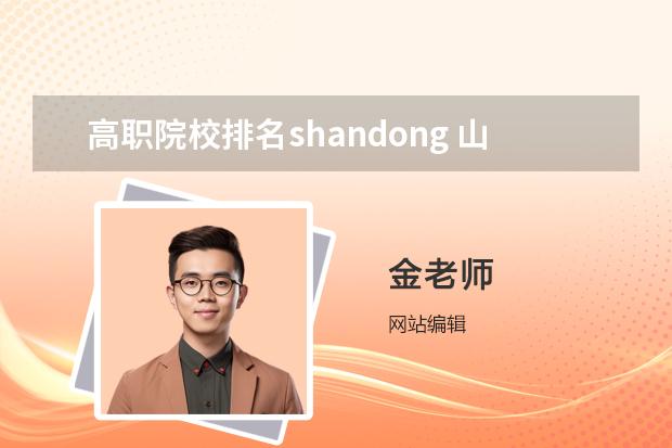 高職院校排名shandong 山東省高職院校排名