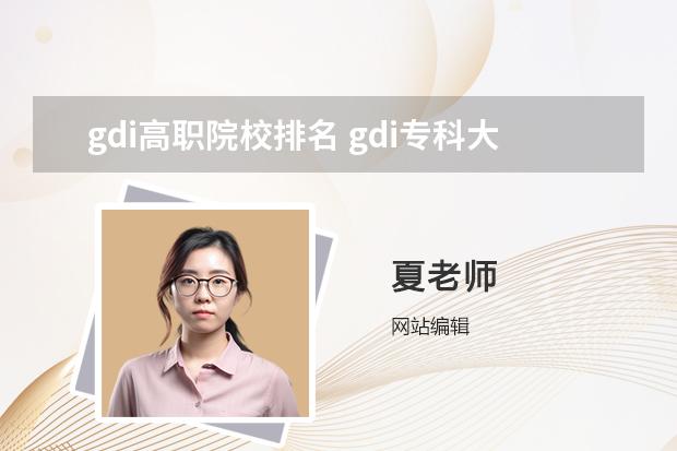 gdi高职院校排名 gdi专科大学排行榜