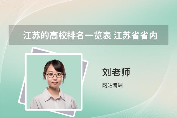 江蘇的高校排名一覽表 江蘇省省內(nèi)大學(xué)排名