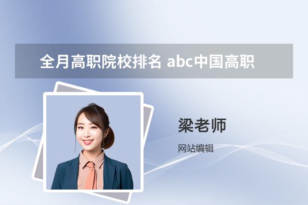 全月高职院校排名 abc中国高职院校排名