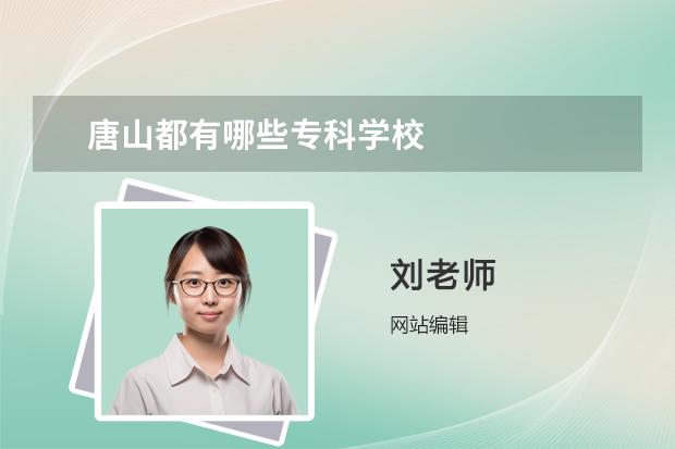 唐山都有哪些专科学校