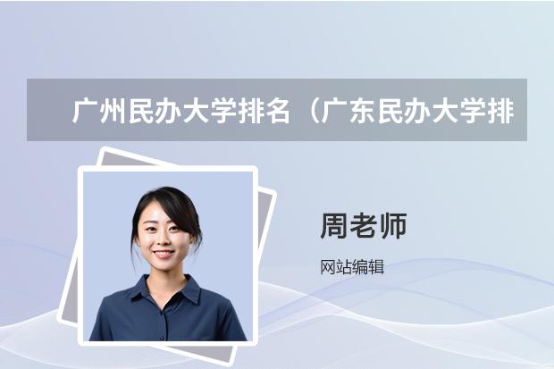 广州民办大学排名（广东民办大学排名一览表）