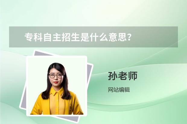 专科自主招生是什么意思？