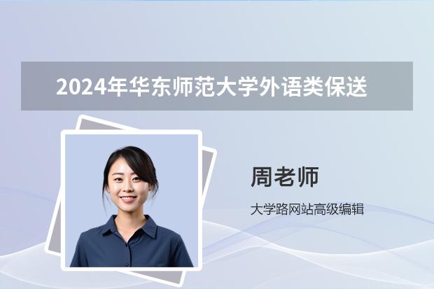 2024年华东师范大学外语类保送生招生