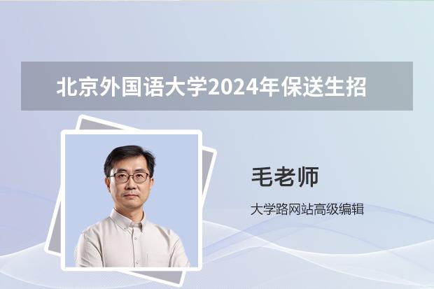 北京外国语大学2024年保送生招生
