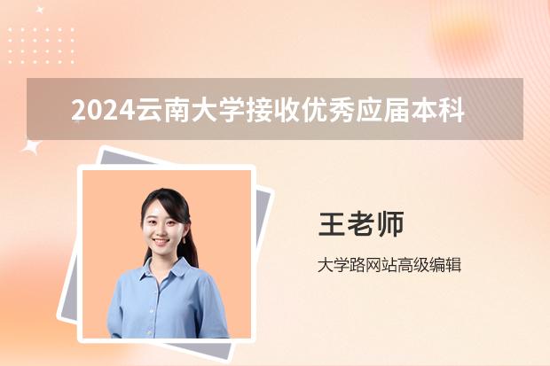 2024云南大学接收优秀应届本科毕业生免试攻读研究生（含直博生）章程