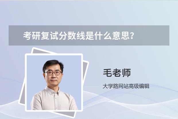 考研复试分数线是什么意思？