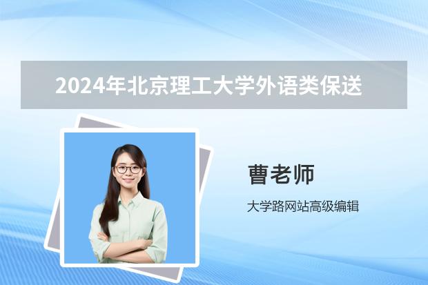 2024年北京理工大学外语类保送生招生