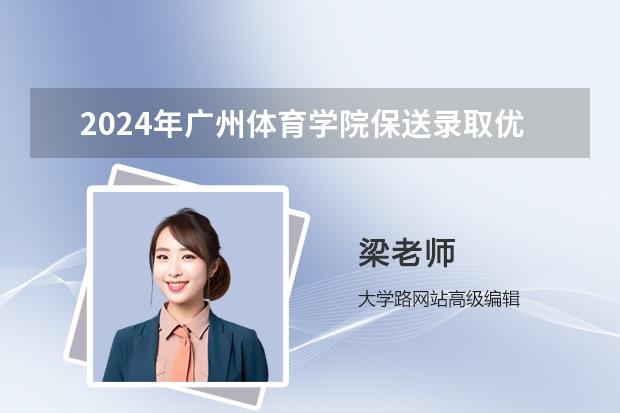 2024年廣州體育學(xué)院保送錄取優(yōu)秀運動員招生條件