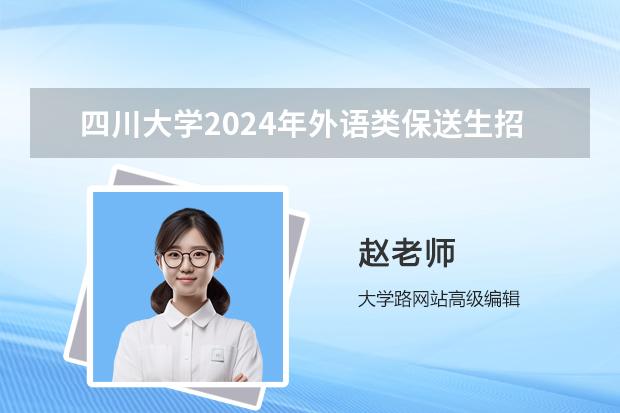 四川大学2024年外语类保送生招生条件