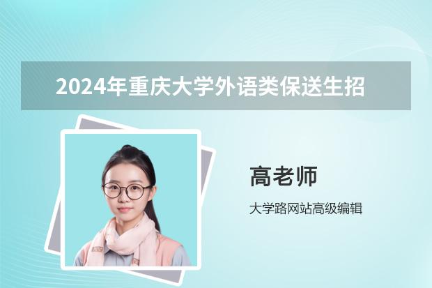 2024年重庆大学外语类保送生招生条件