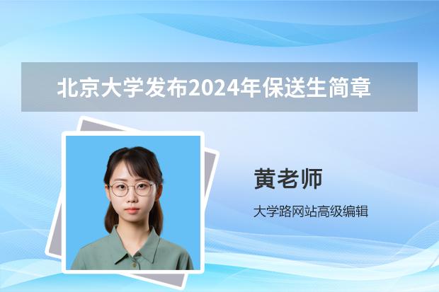 北京大学发布2024年保送生简章