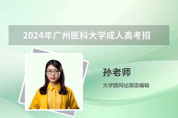 2024年广州医科大学成人高考招生简章（报名流程）