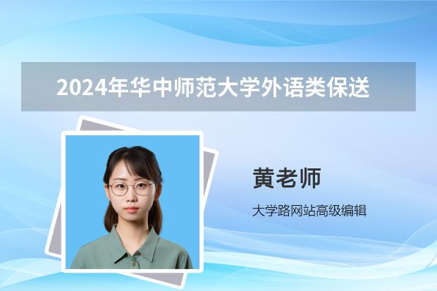 2024年華中師范大學外語類保送生招生信息