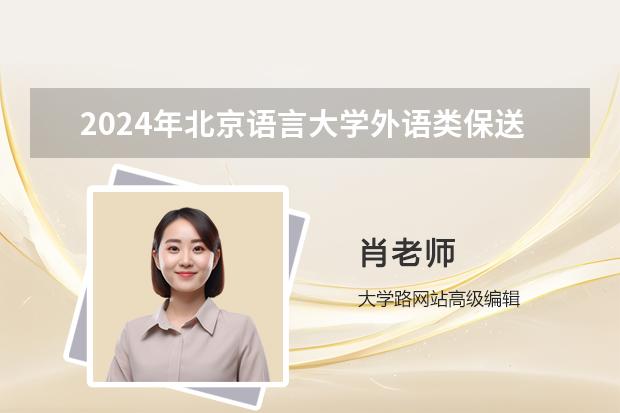 2024年北京语言大学外语类保送生网上报名程序