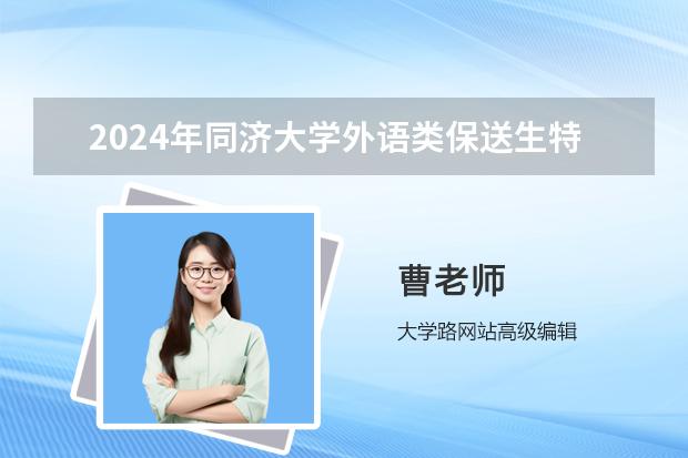 2024年同濟大學(xué)外語類保送生特色培養(yǎng)方向