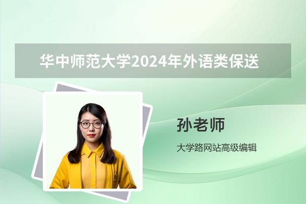 华中师范大学2024年外语类保送生招生简章