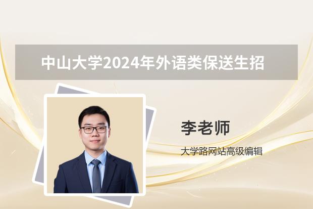 中山大学2024年外语类保送生招生简章
