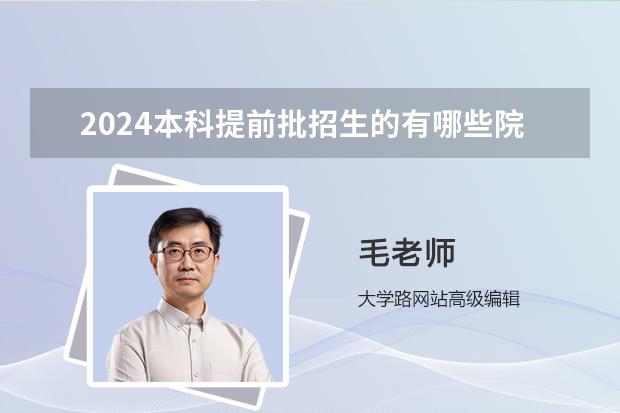 2024本科提前批招生的有哪些院校？