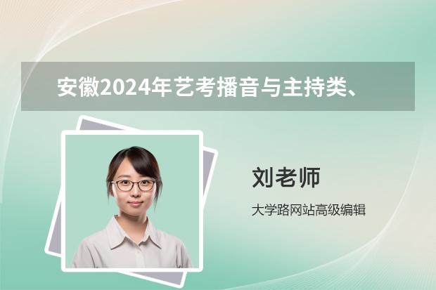 安徽2024年艺考播音与主持类、舞蹈类、音乐类专业合格线