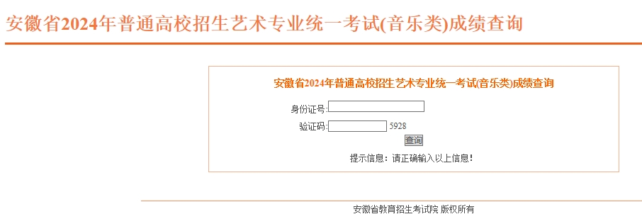 安徽2024年藝考音樂類成績(jī)查詢?nèi)肟冢?