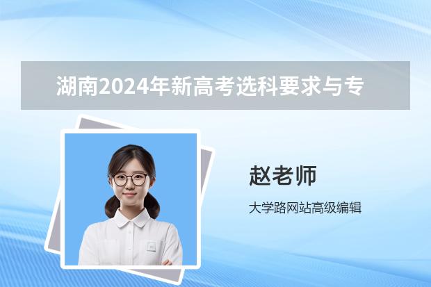 湖南2024年新高考选科要求与专业对照表