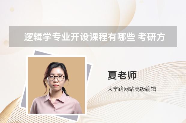 逻辑学专业开设课程有哪些 考研方向是什么