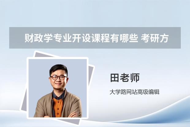 财政学专业开设课程有哪些 考研方向是什么