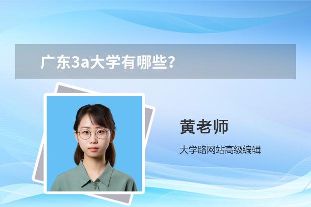 广东3a大学有哪些？