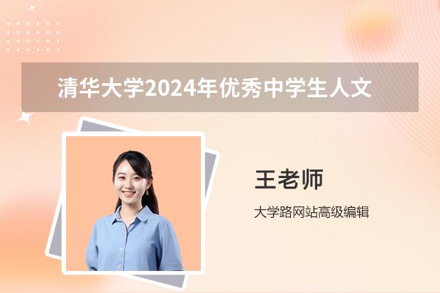 清华大学2024年优秀中学生人文与社科冬令营参营程序