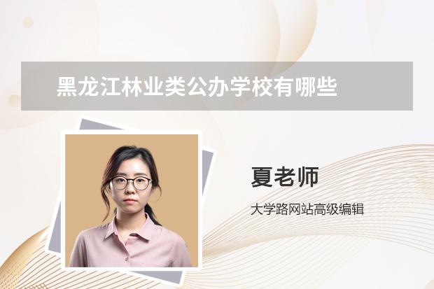 黑龙江林业类公办学校有哪些