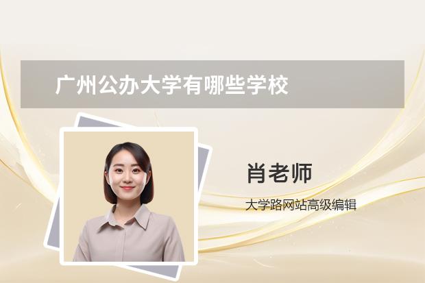 广州公办大学有哪些学校