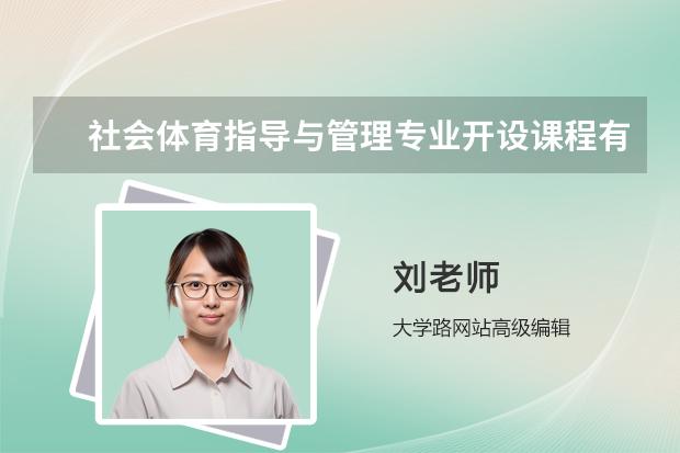 社会体育指导与管理专业开设课程有哪些 考研方向是什么