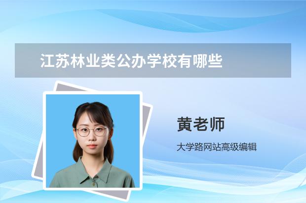 江苏林业类公办学校有哪些