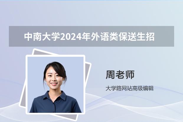 中南大学2024年外语类保送生招生简章