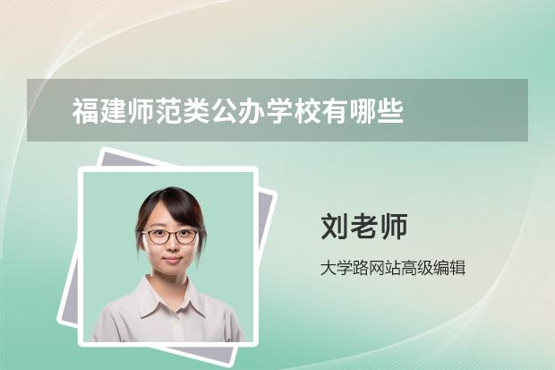 福建师范类公办学校有哪些