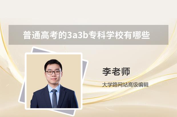 普通高考的3a3b专科学校有哪些