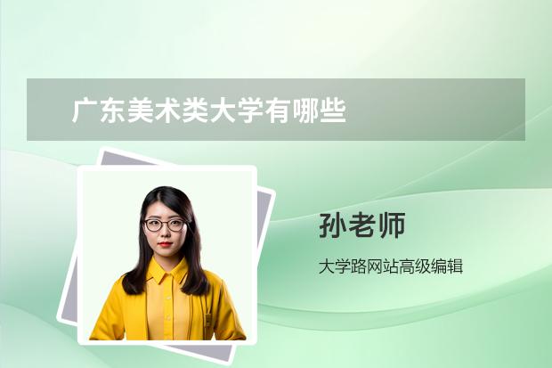 广东美术类大学有哪些