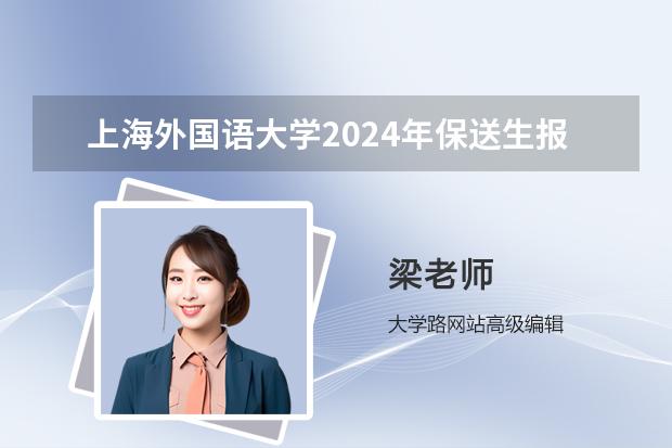 上海外国语大学2024年保送生报名办法