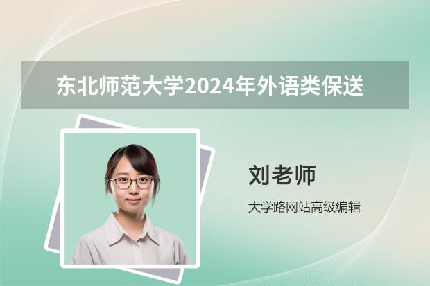 东北师范大学2024年外语类保送生招生简章