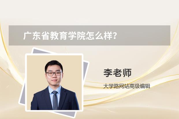 广东省教育学院怎么样？